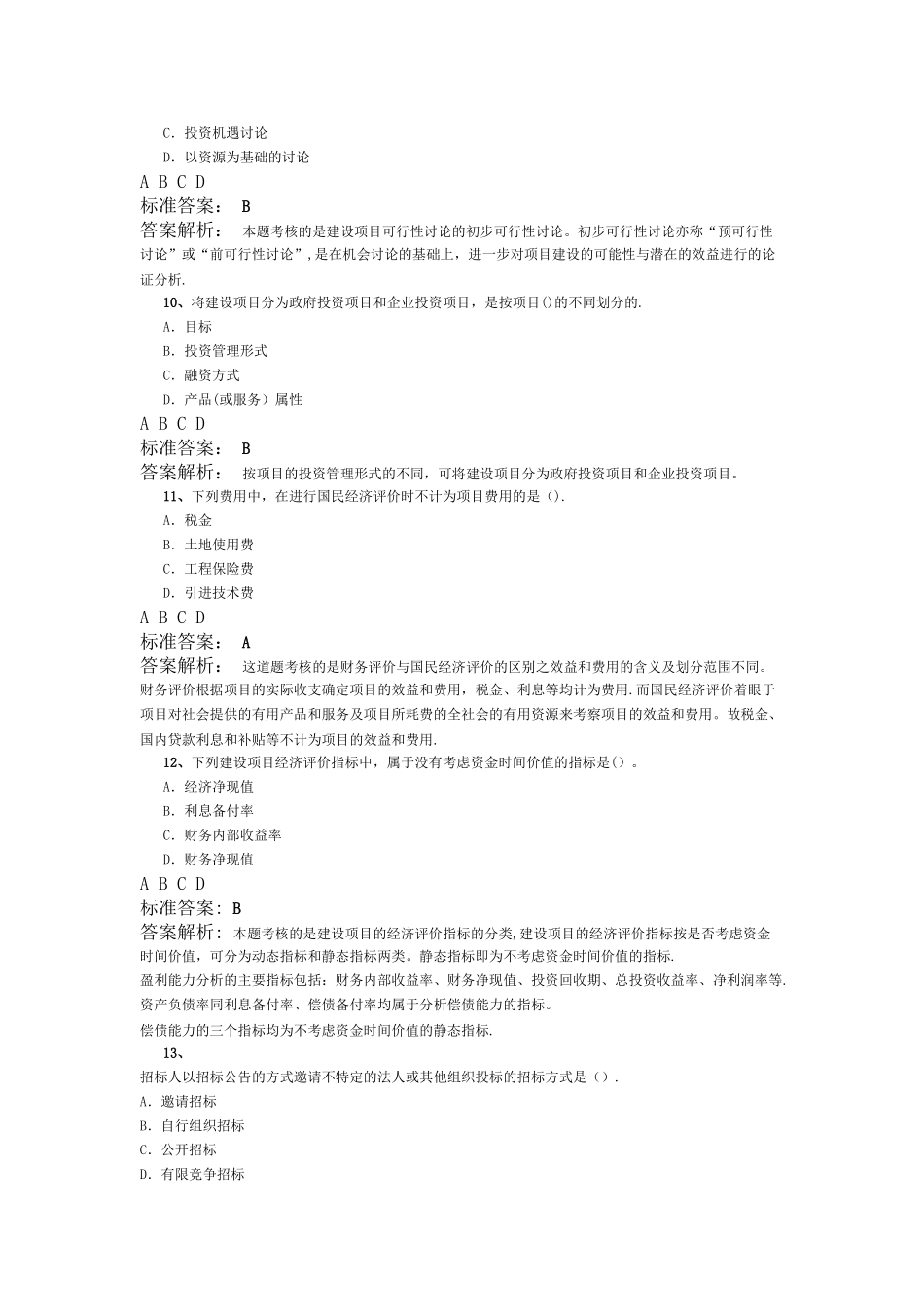 中级经济师建筑实务模拟题及答案_第3页