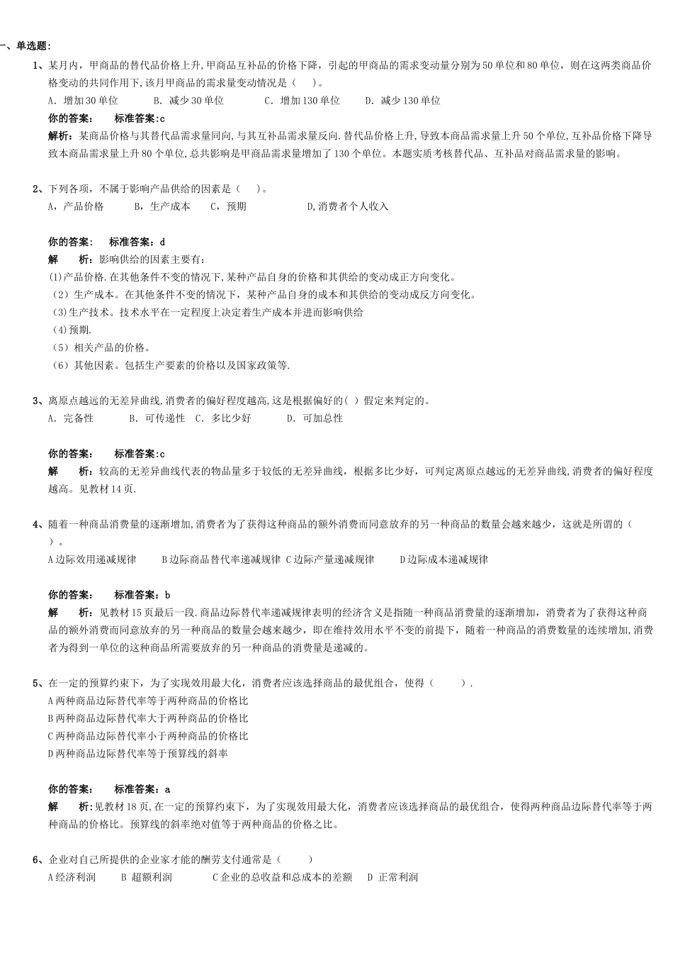 中级经济师基础练习题_第1页