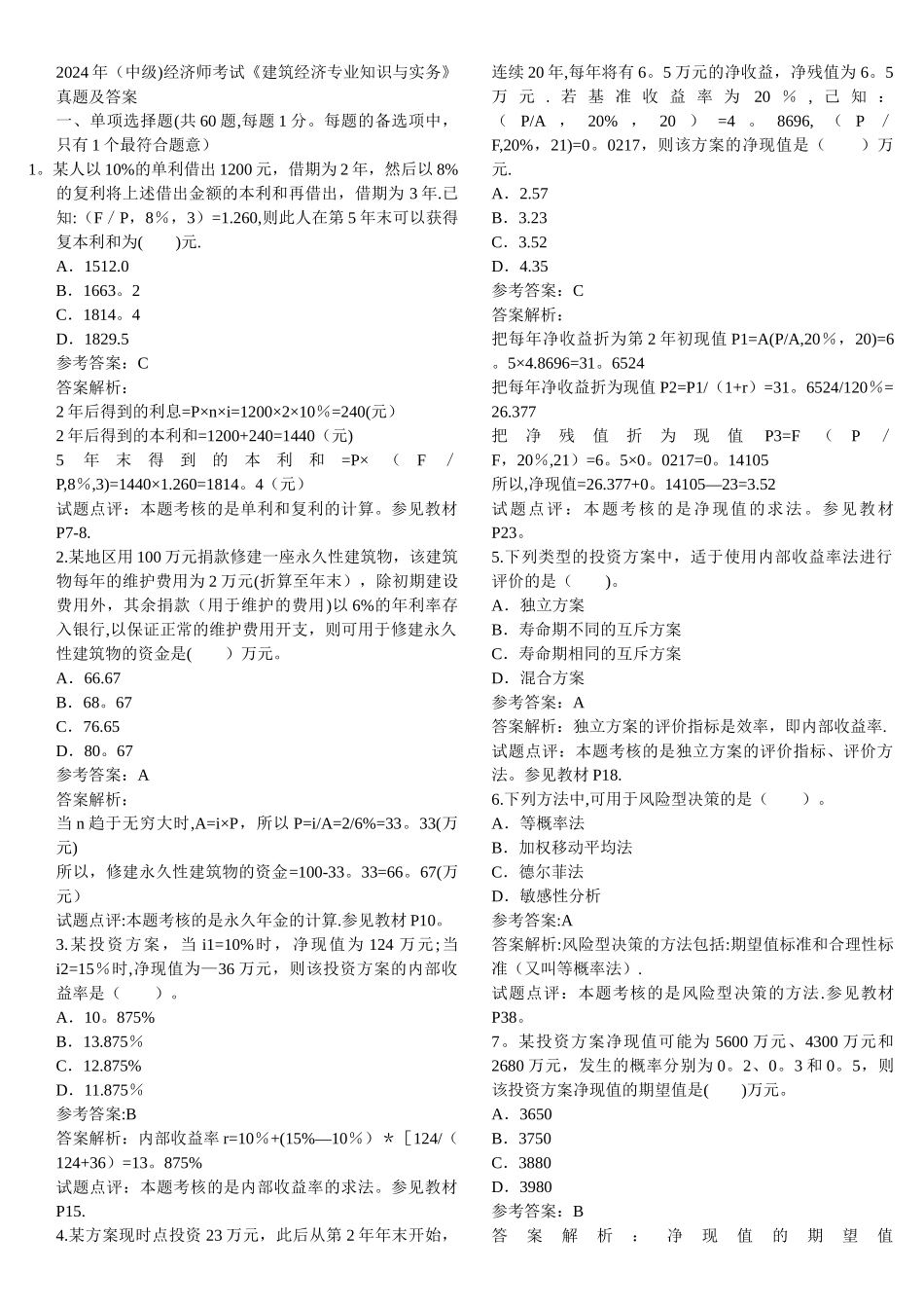 中级经济师建筑经济历年真题_第1页