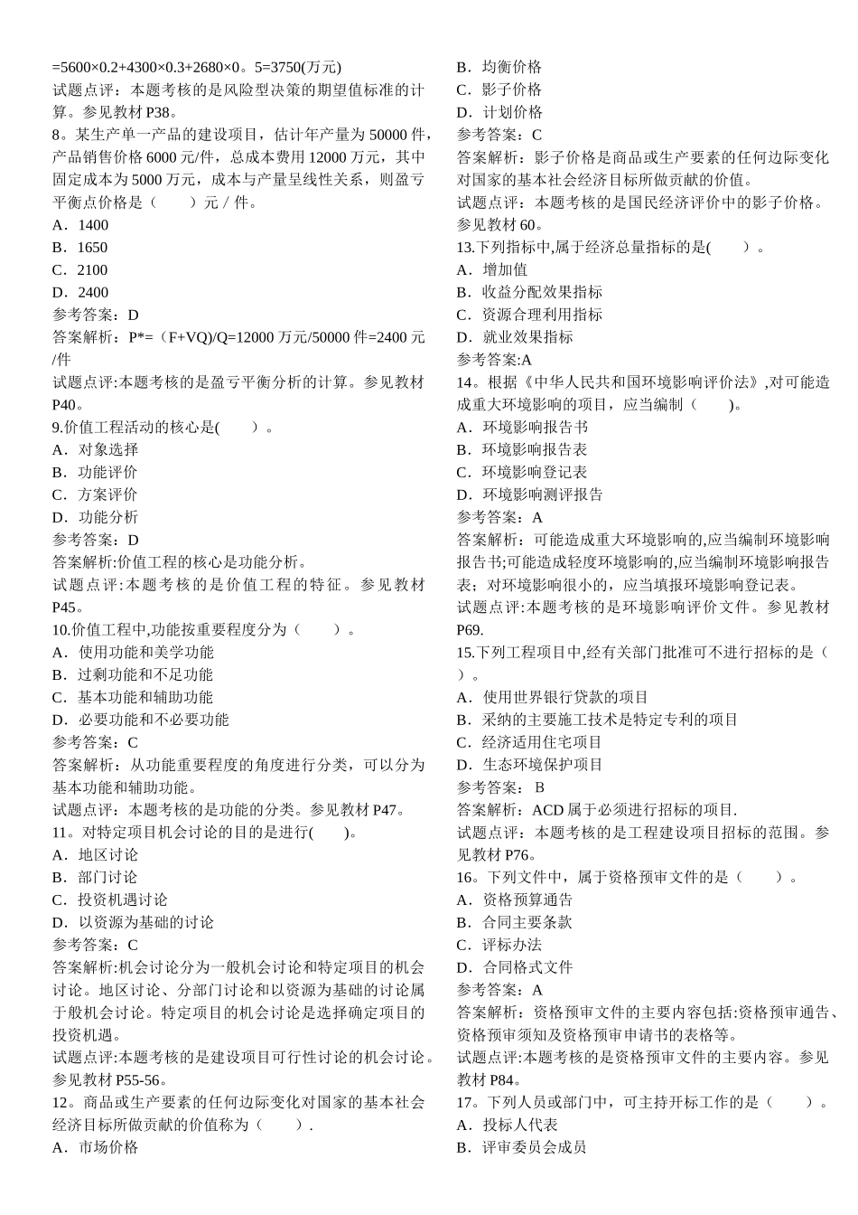 中级经济师建筑经济历年真题_第2页