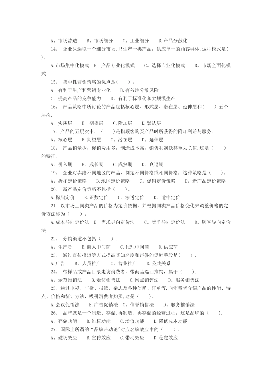 中级经济师工商管理第三章习题_第2页