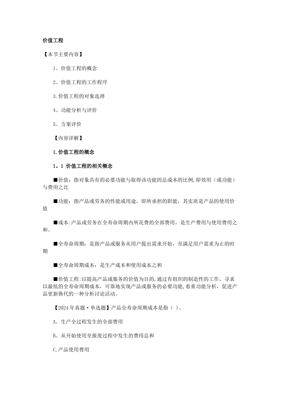 中级经济师建筑经济第一章第三节价值工程_第1页