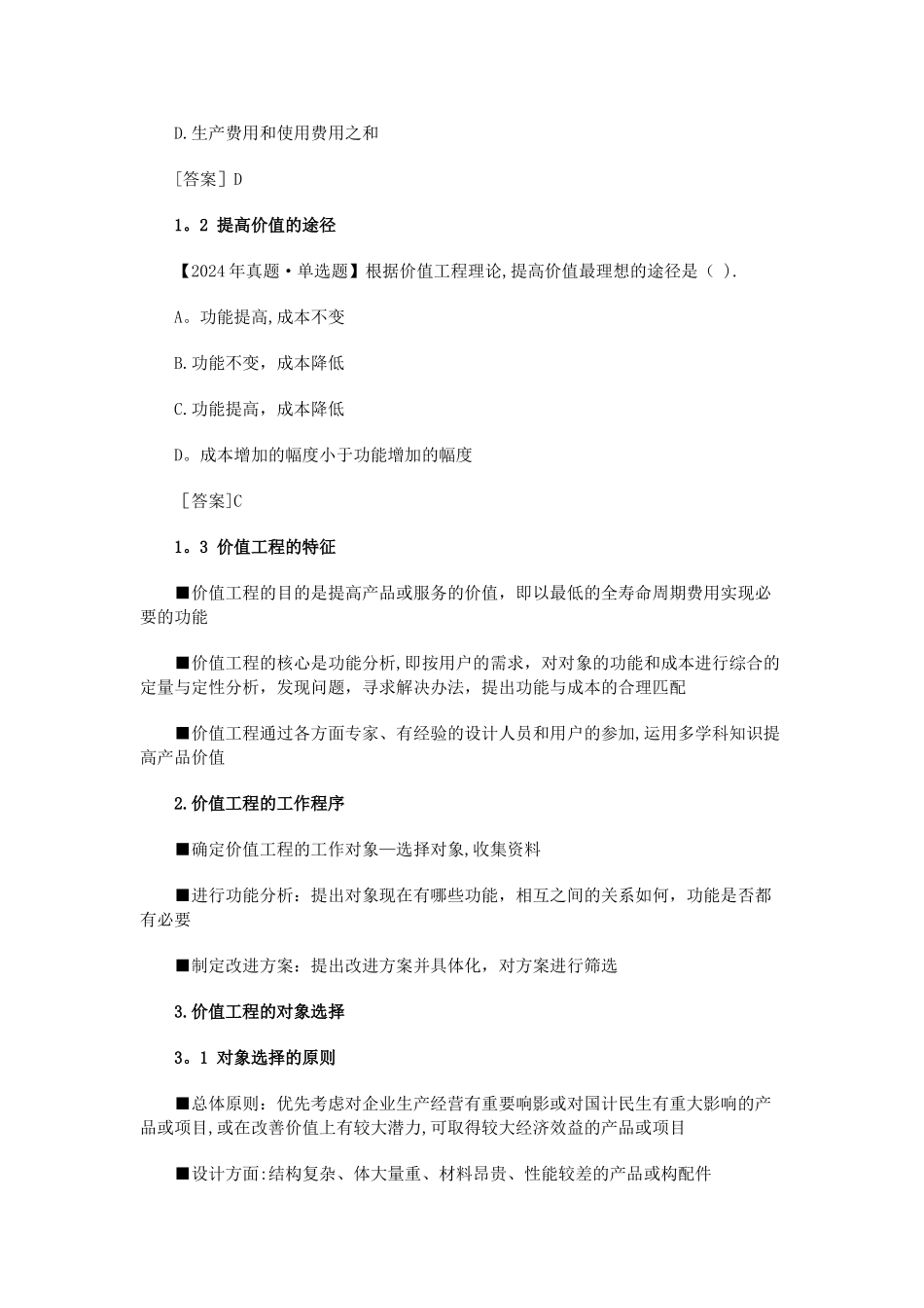 中级经济师建筑经济第一章第三节价值工程_第2页