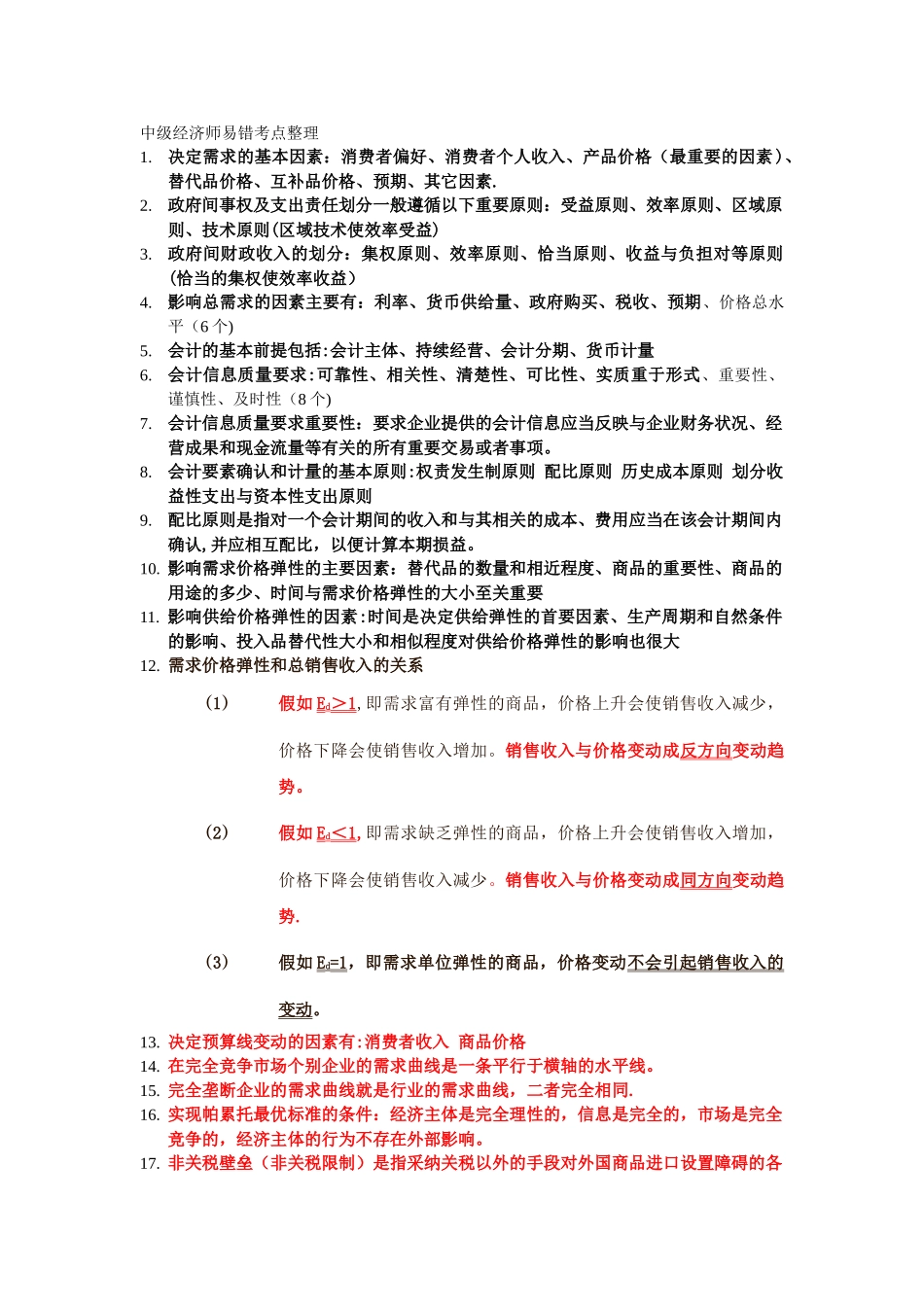 中级经济师易错考点整理_第1页