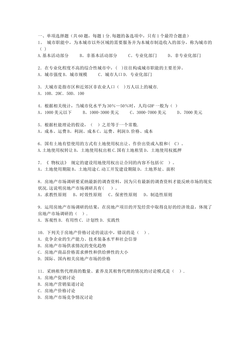 中级经济师房地产经济专业知识与实务模拟题_第1页