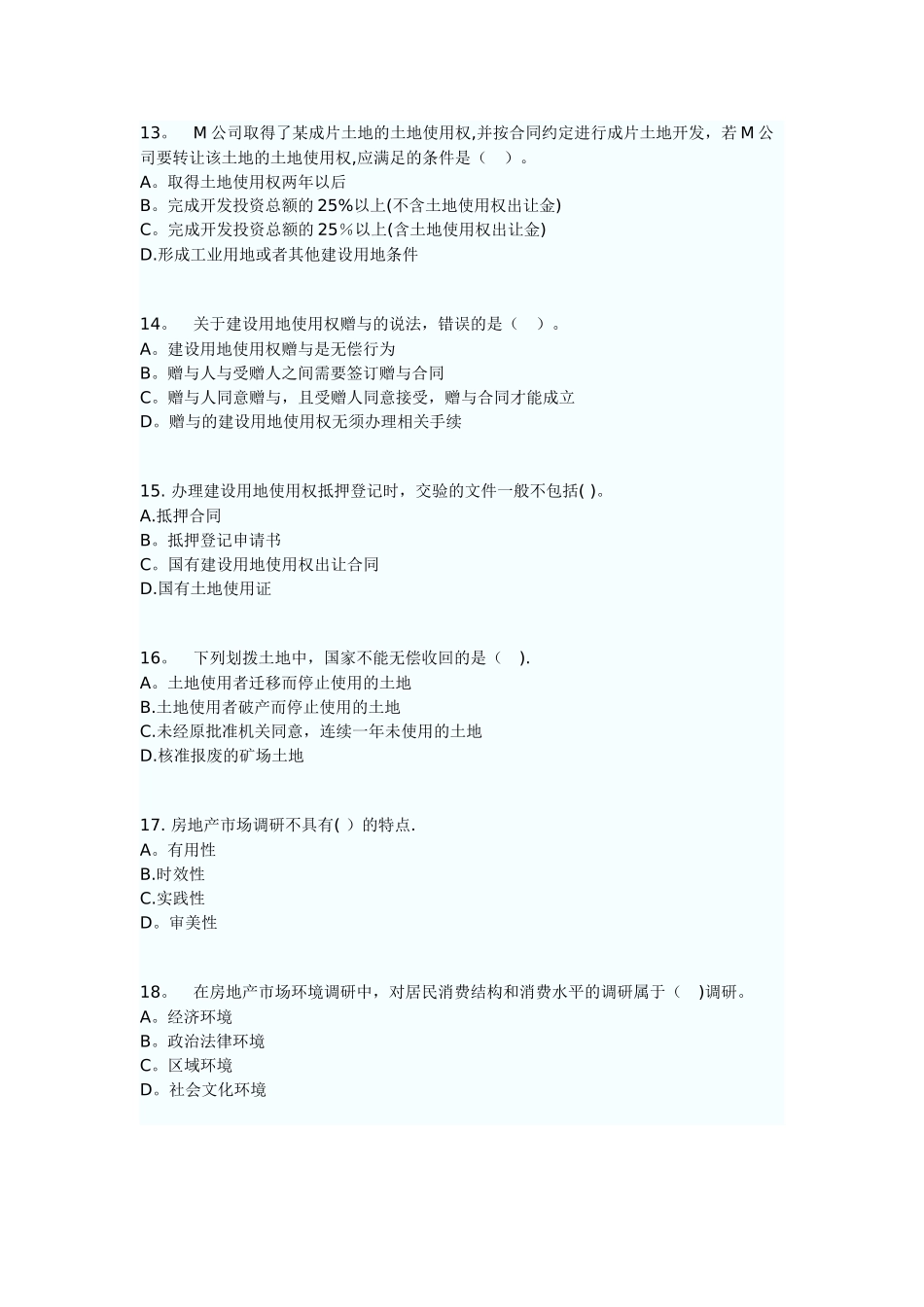 中级经济师房地产专业综合练习题_第3页
