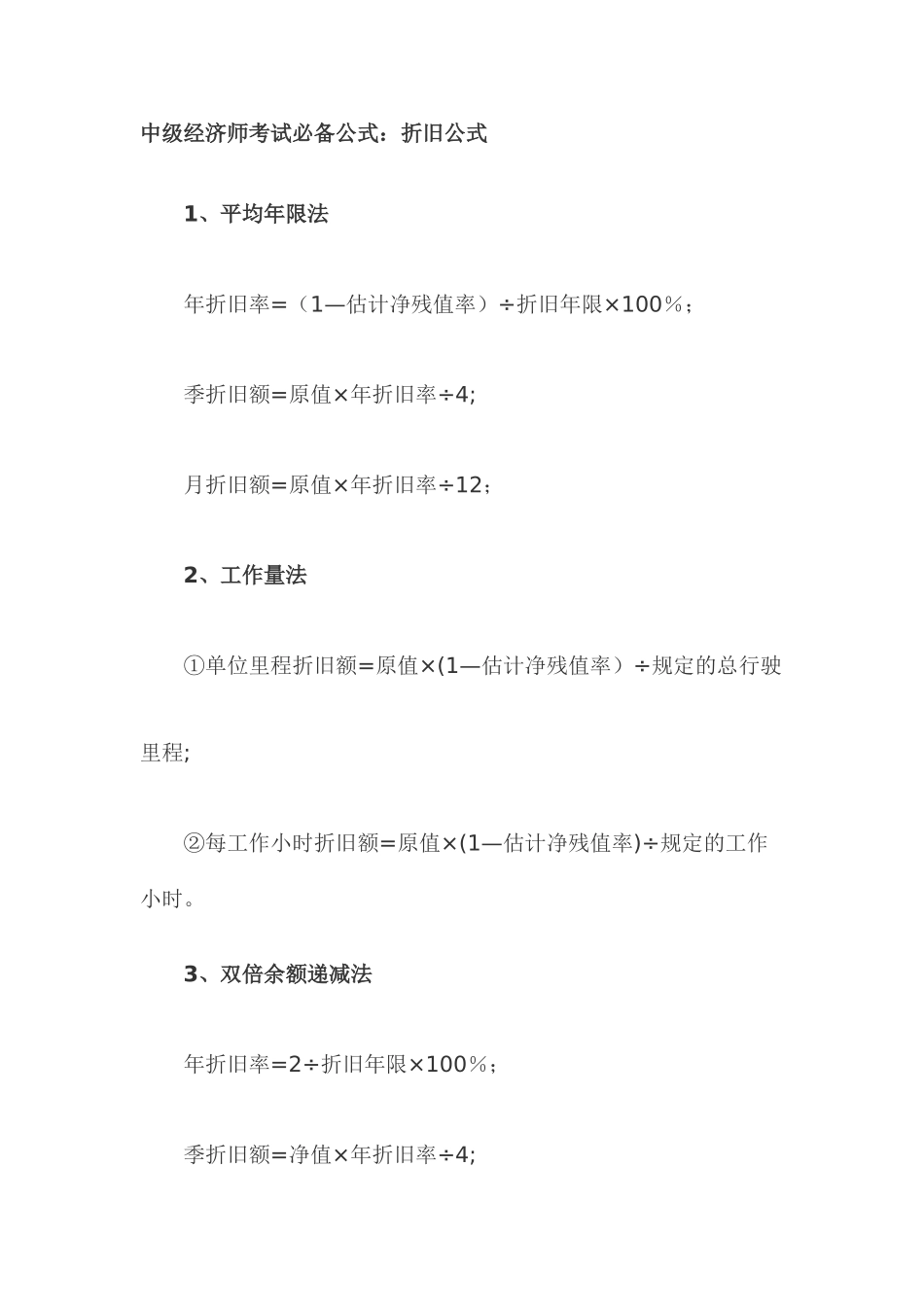 中级经济师考试必备公式_第1页