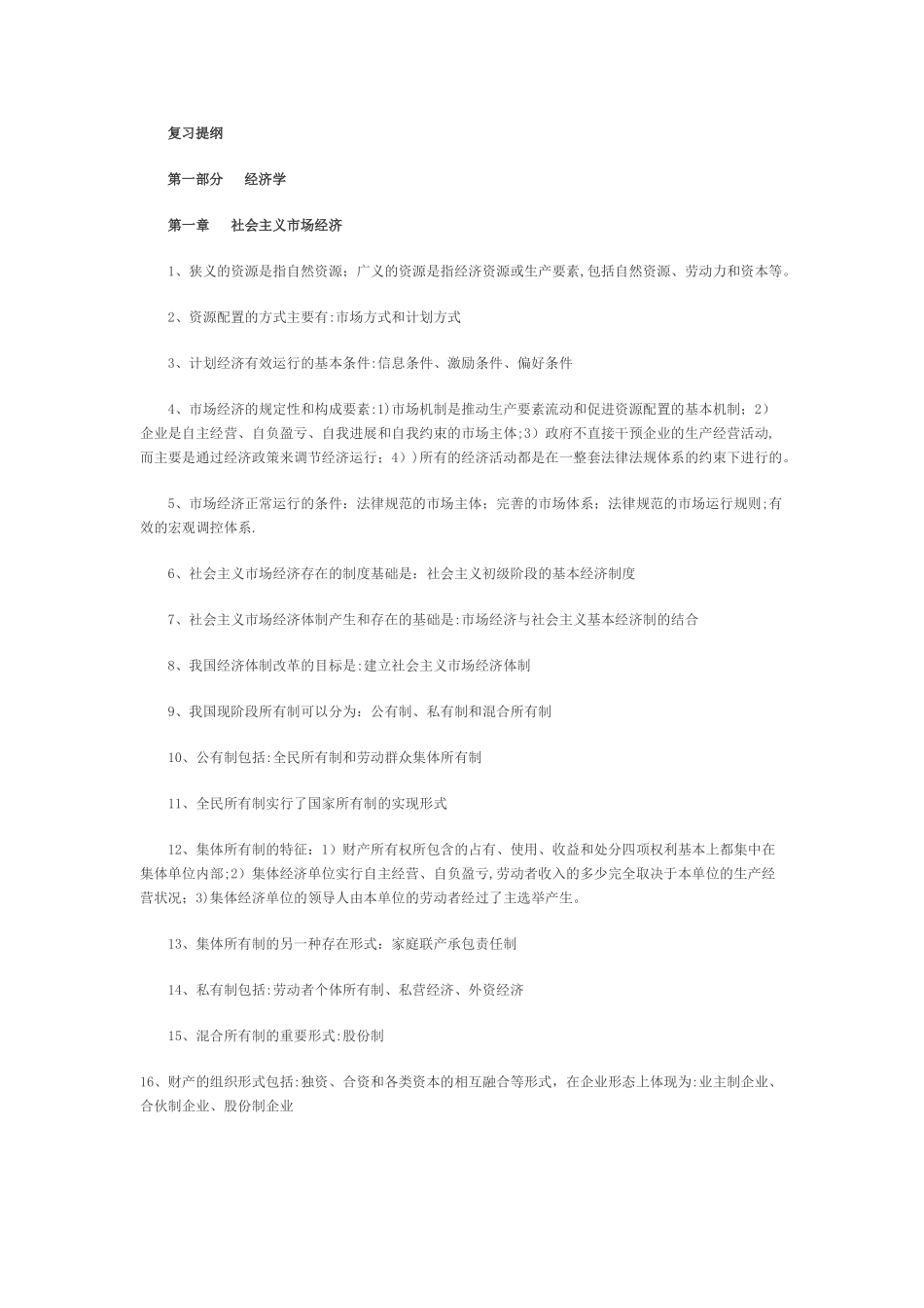 中级经济师考试经济基础知识复习提纲_第1页
