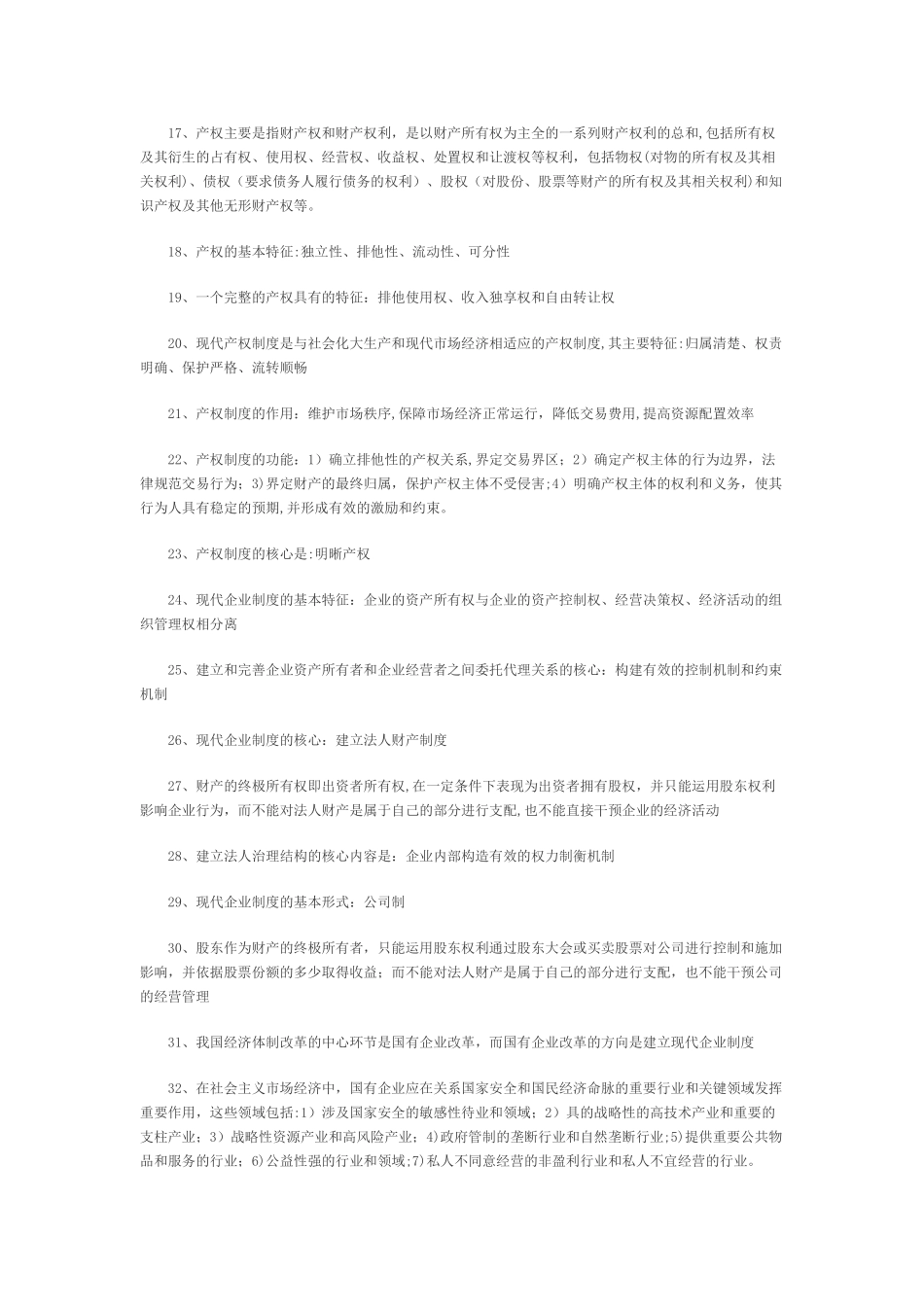 中级经济师考试经济基础知识复习提纲_第2页