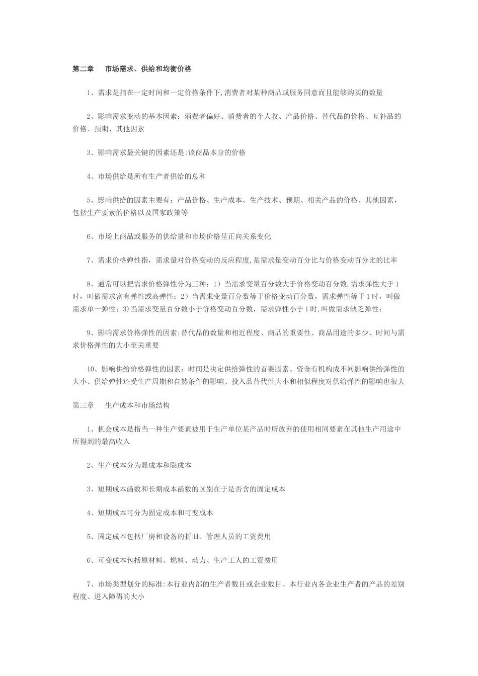 中级经济师考试经济基础知识复习提纲_第3页