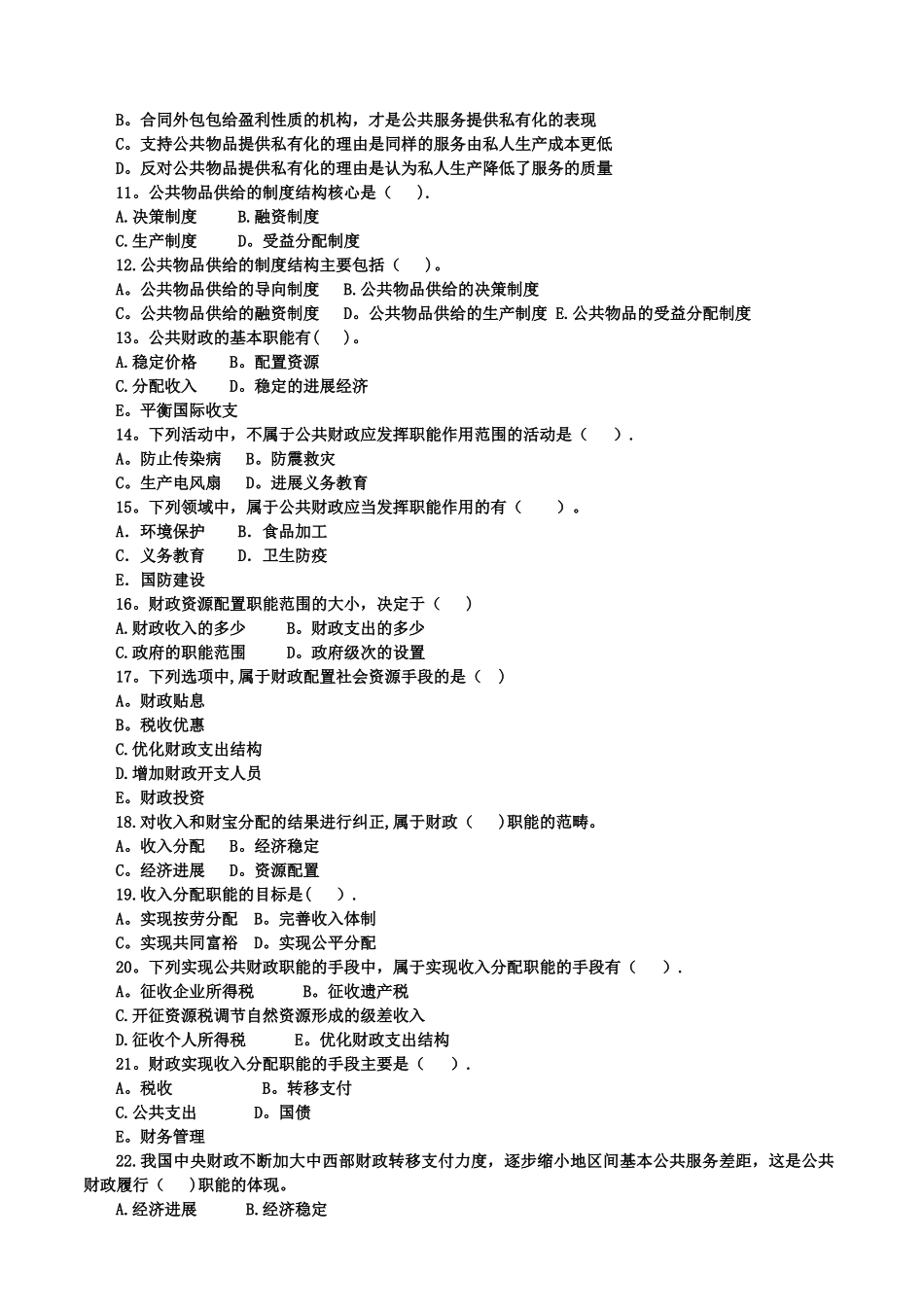 中级经济师考试必备练习题经济基础第二部分练习题_第2页