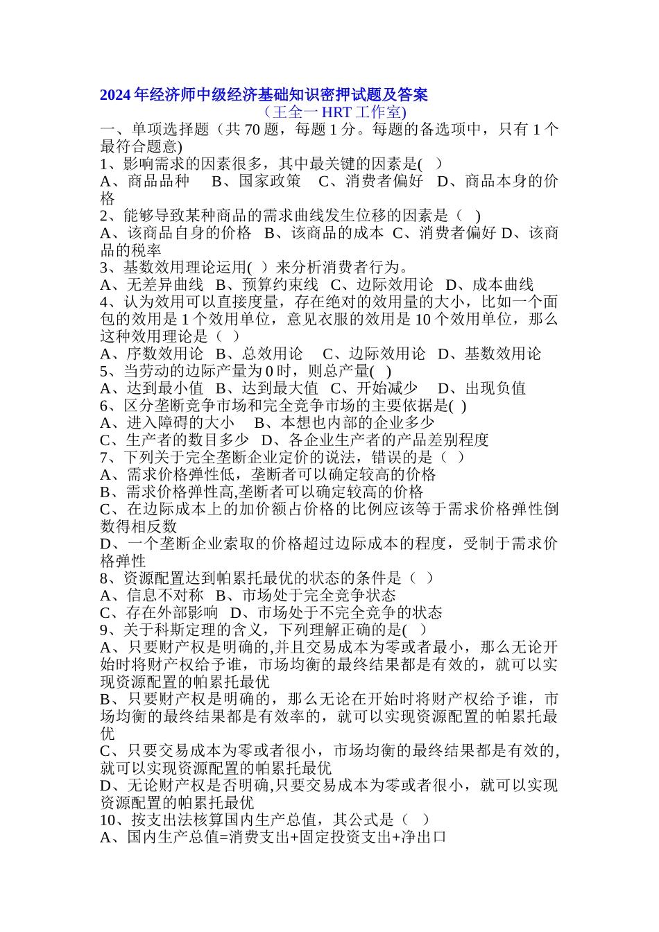 中级经济师考试经济基础知识密押试卷与答案_第1页