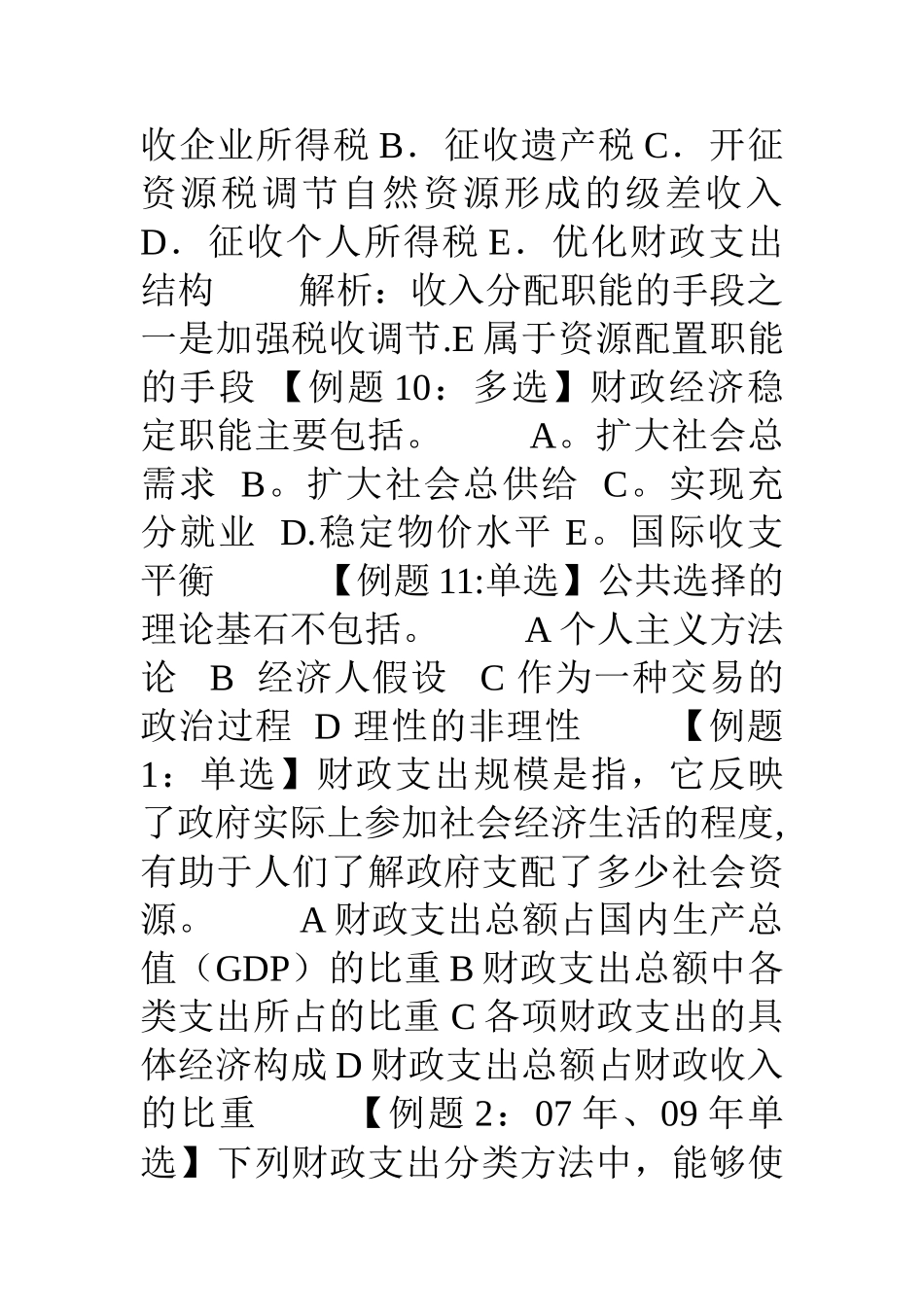 中级经济师考试试题汇编(财政)_第3页