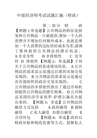 中级经济师考试试题汇编(财政)