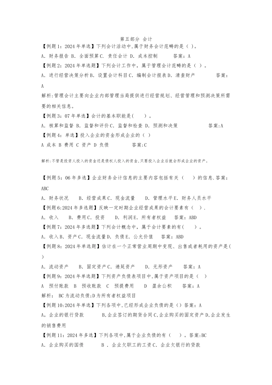 中级经济师考试试题汇编(会计)_第1页