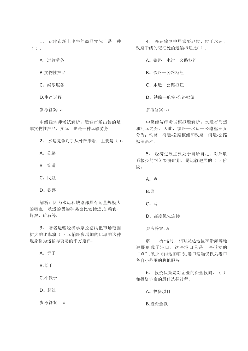 中级经济师考试运输水路模拟题._第2页
