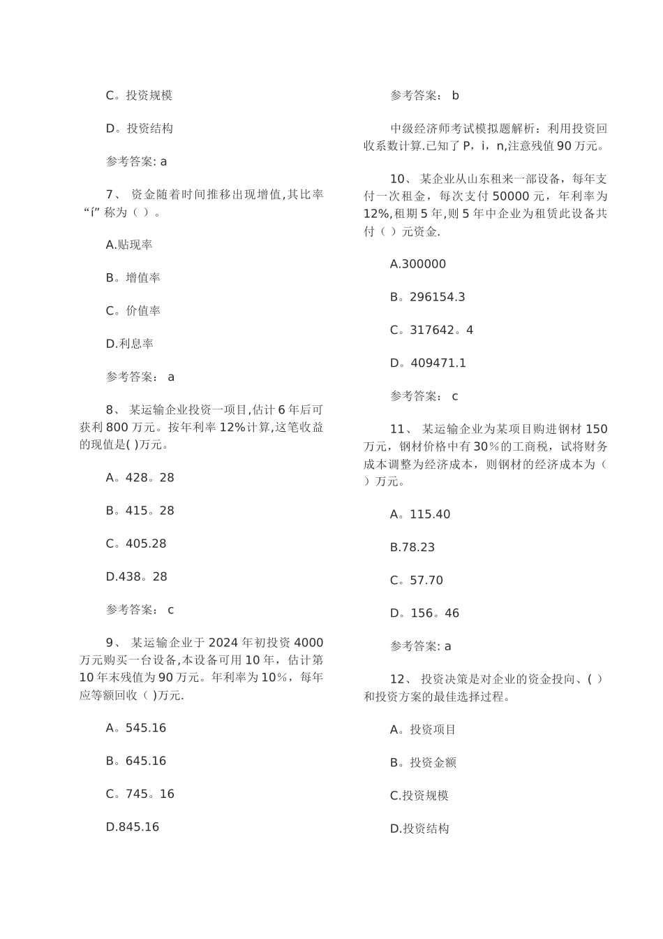 中级经济师考试运输水路模拟题._第3页