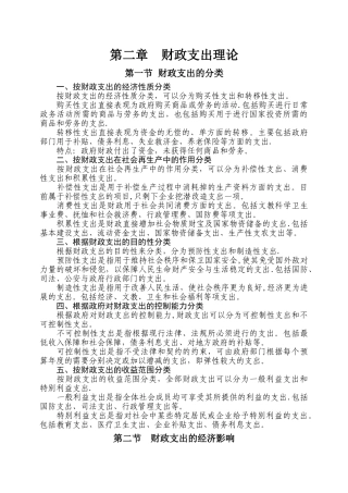 中级经济师财政税收专业知识与实务—第二章财政支出理论学习要点与测试