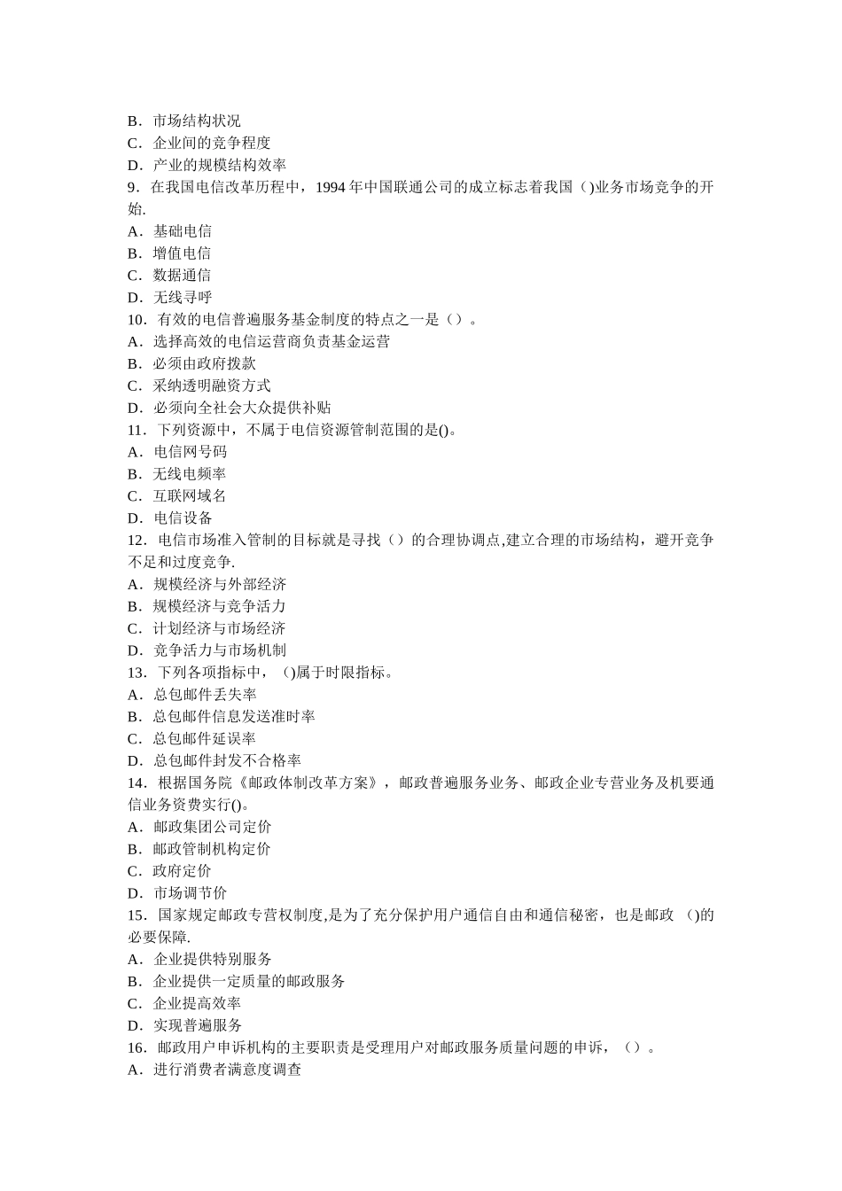 中级经济师邮电专业复习题_第2页