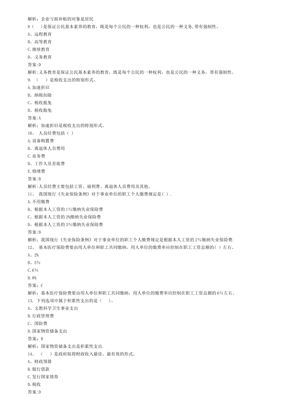 中级经济师财税二_第2页