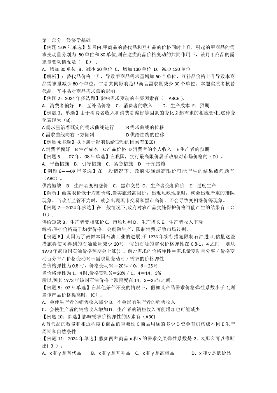 中级经济师考试试题汇编_第1页