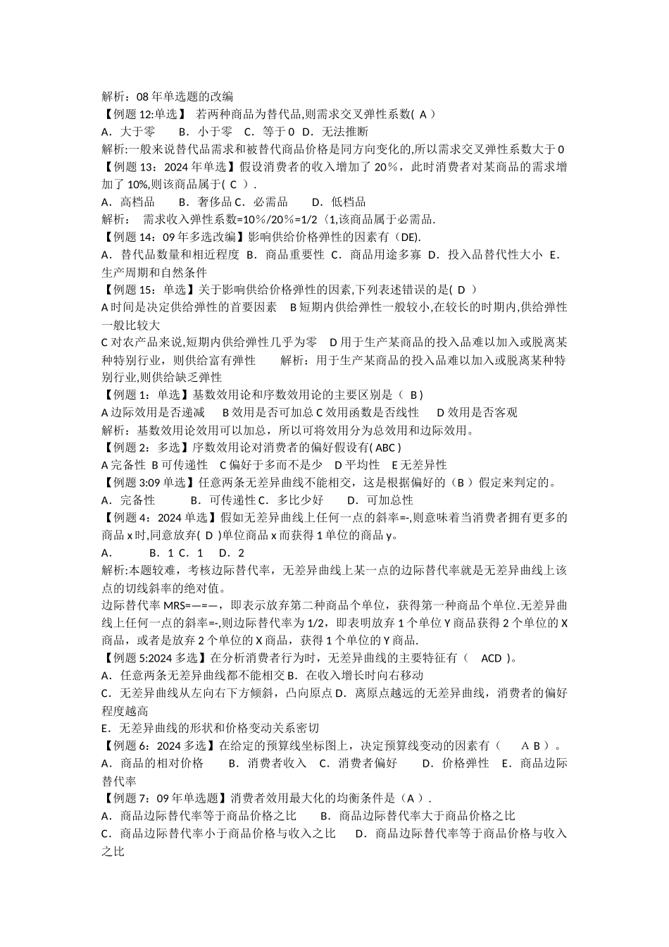 中级经济师考试试题汇编_第2页