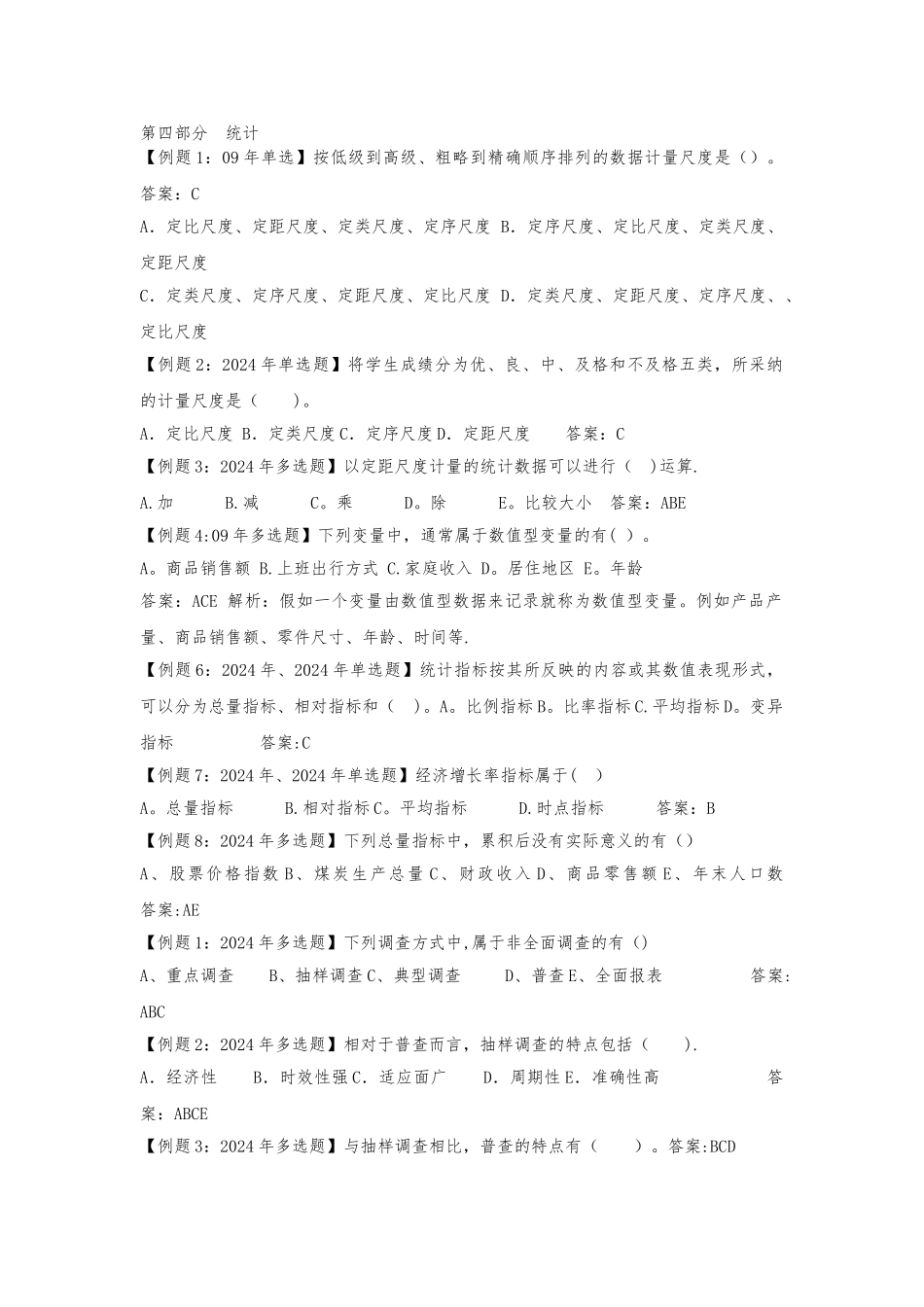 中级经济师考试试题汇编统计_第1页