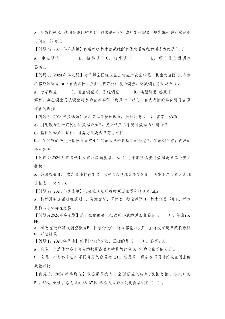 中级经济师考试试题汇编统计_第2页