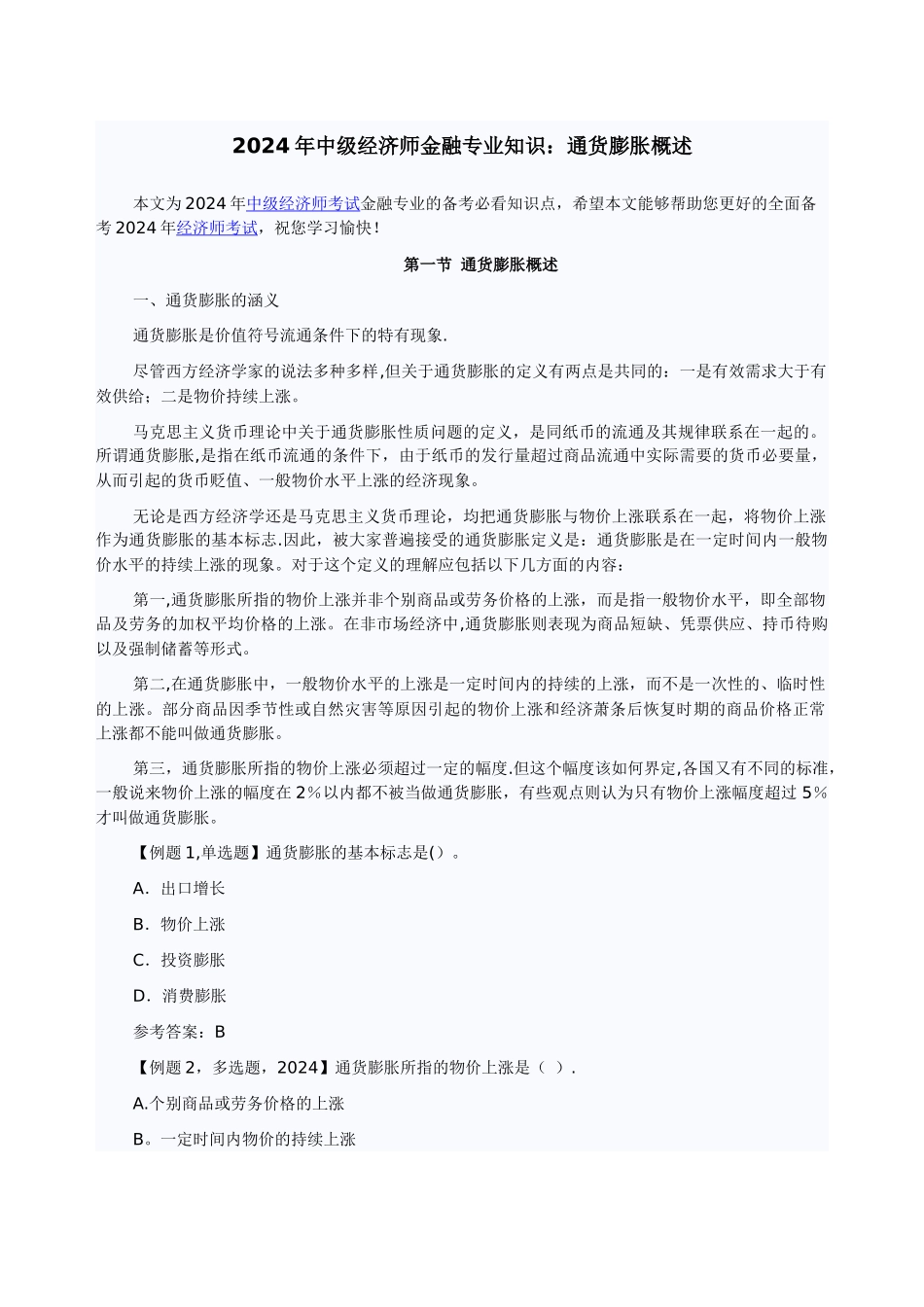 中级经济师金融专业知识通货膨胀概述_第1页