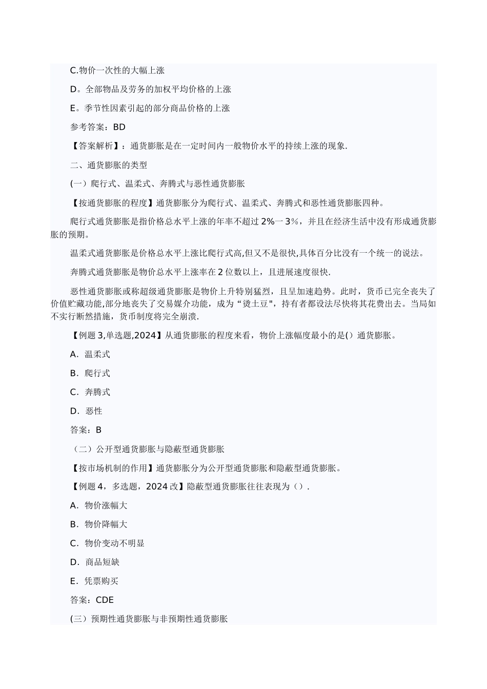中级经济师金融专业知识通货膨胀概述_第2页