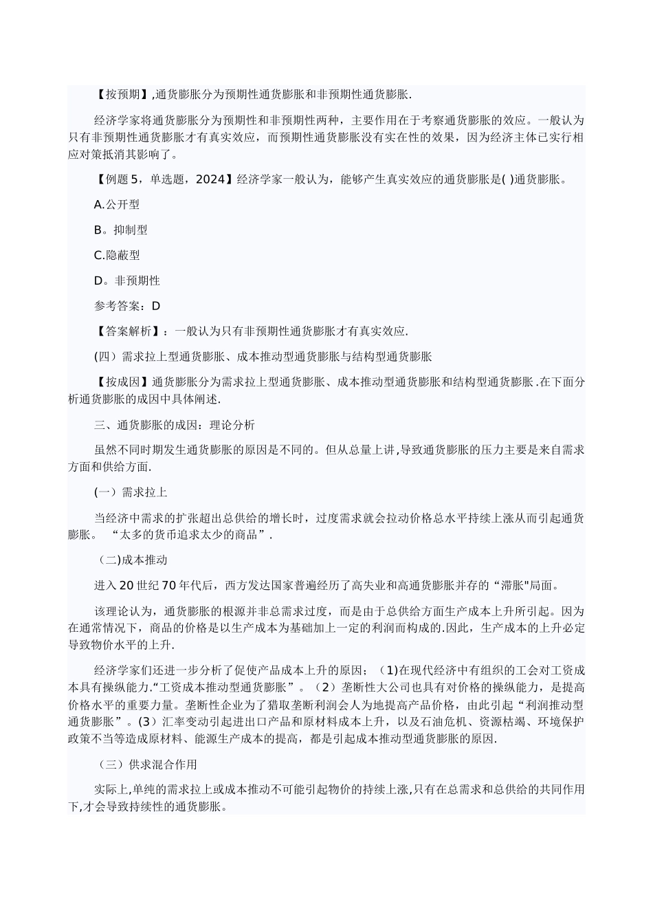 中级经济师金融专业知识通货膨胀概述_第3页