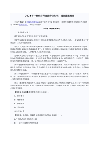 中级经济师金融专业知识通货膨胀概述