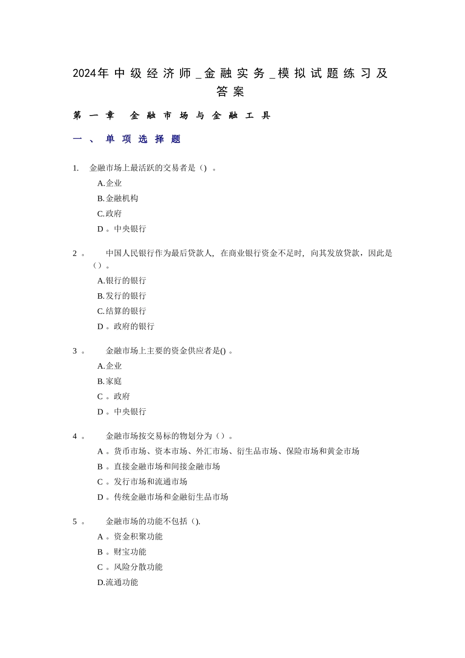 中级经济师金融实务模拟试题练习及答案_第1页