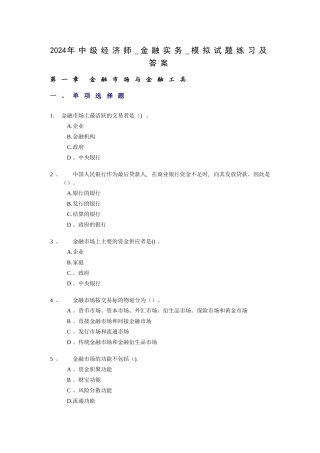 中级经济师金融实务模拟试题练习及答案