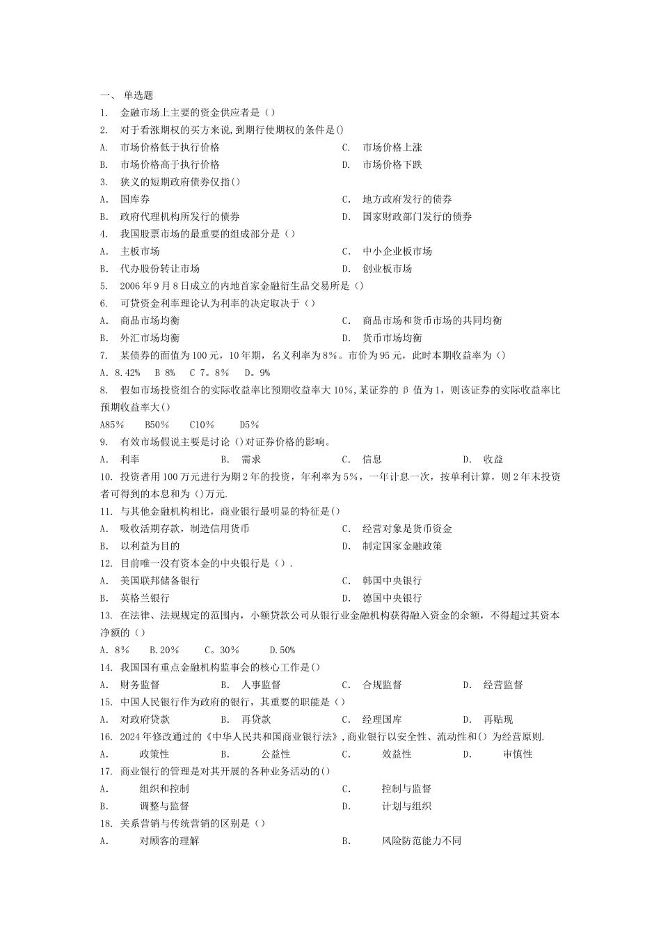 中级经济师金融练习题_第1页