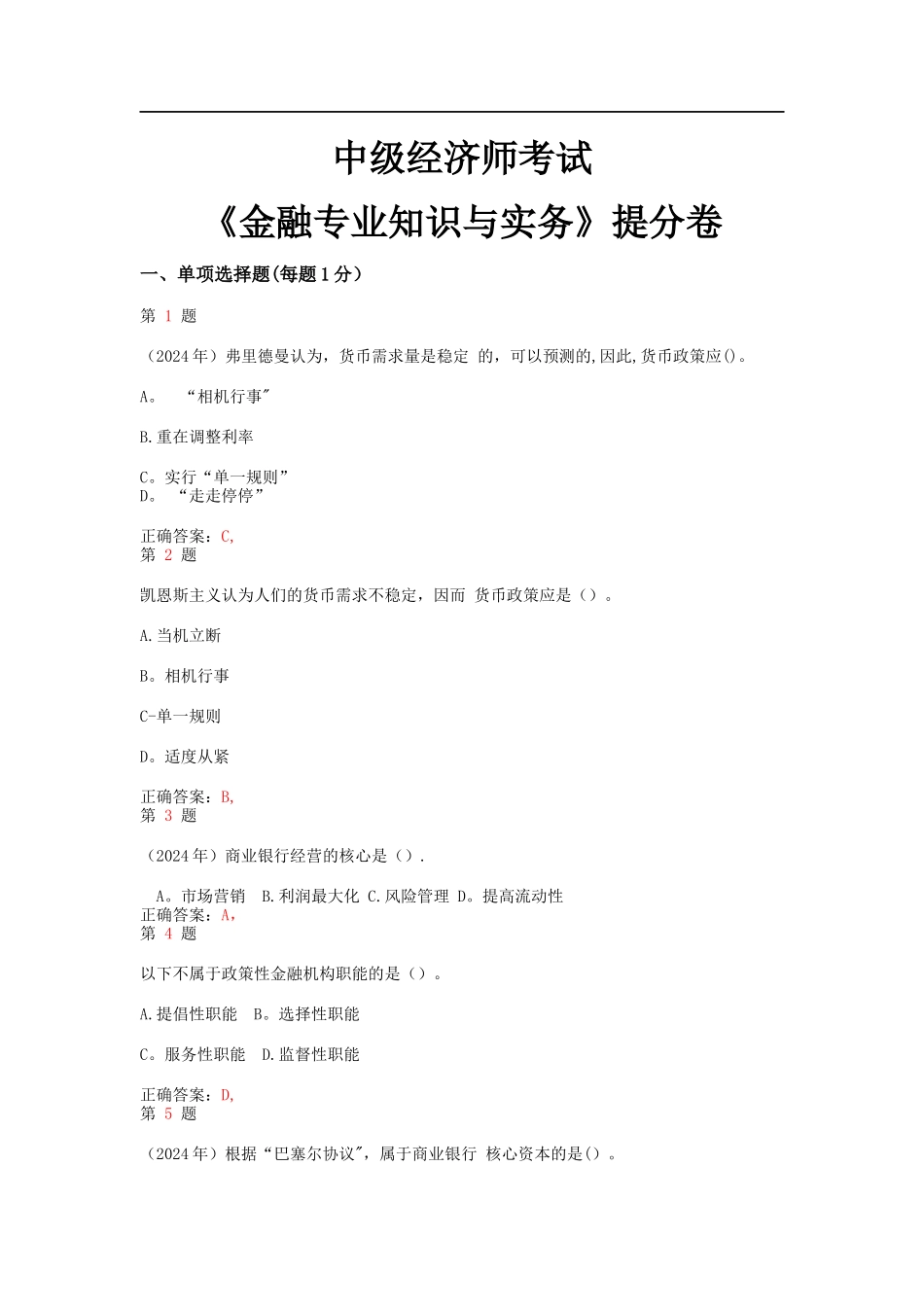 中级经济师考试金融专业知识与实务提分卷_第1页