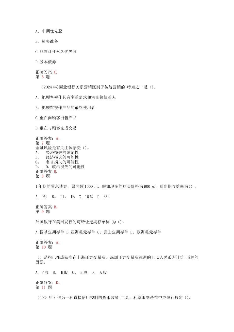 中级经济师考试金融专业知识与实务提分卷_第2页