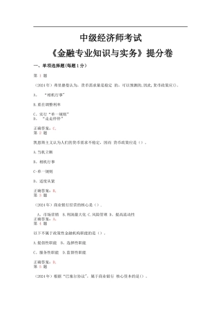 中级经济师考试金融专业知识与实务提分卷