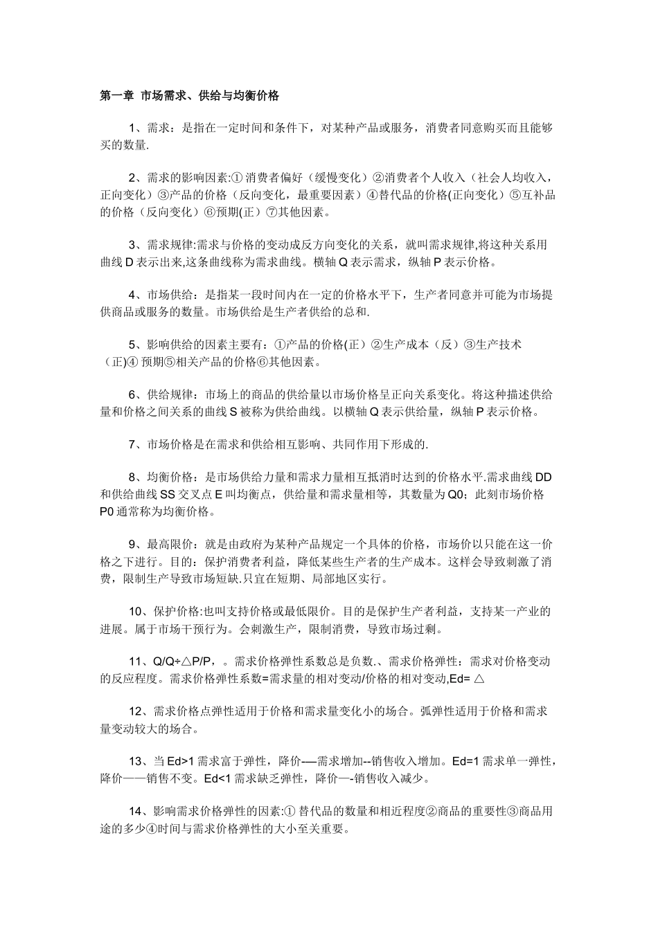 中级经济师讲义---第一章-市场需求_第1页