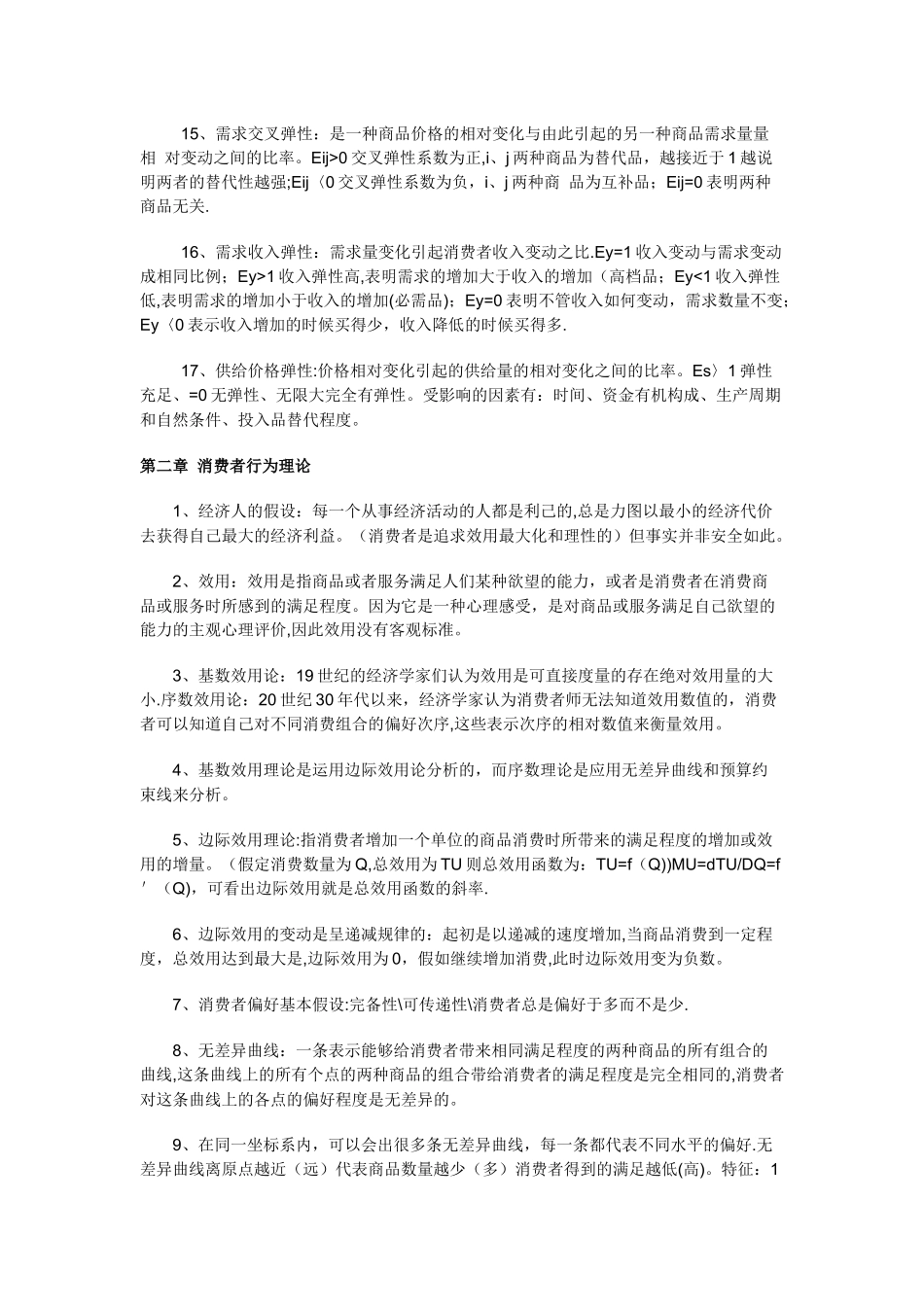 中级经济师讲义---第一章-市场需求_第2页