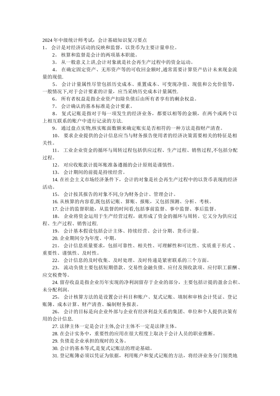 中级统计师会计基础知识复习要点_第1页