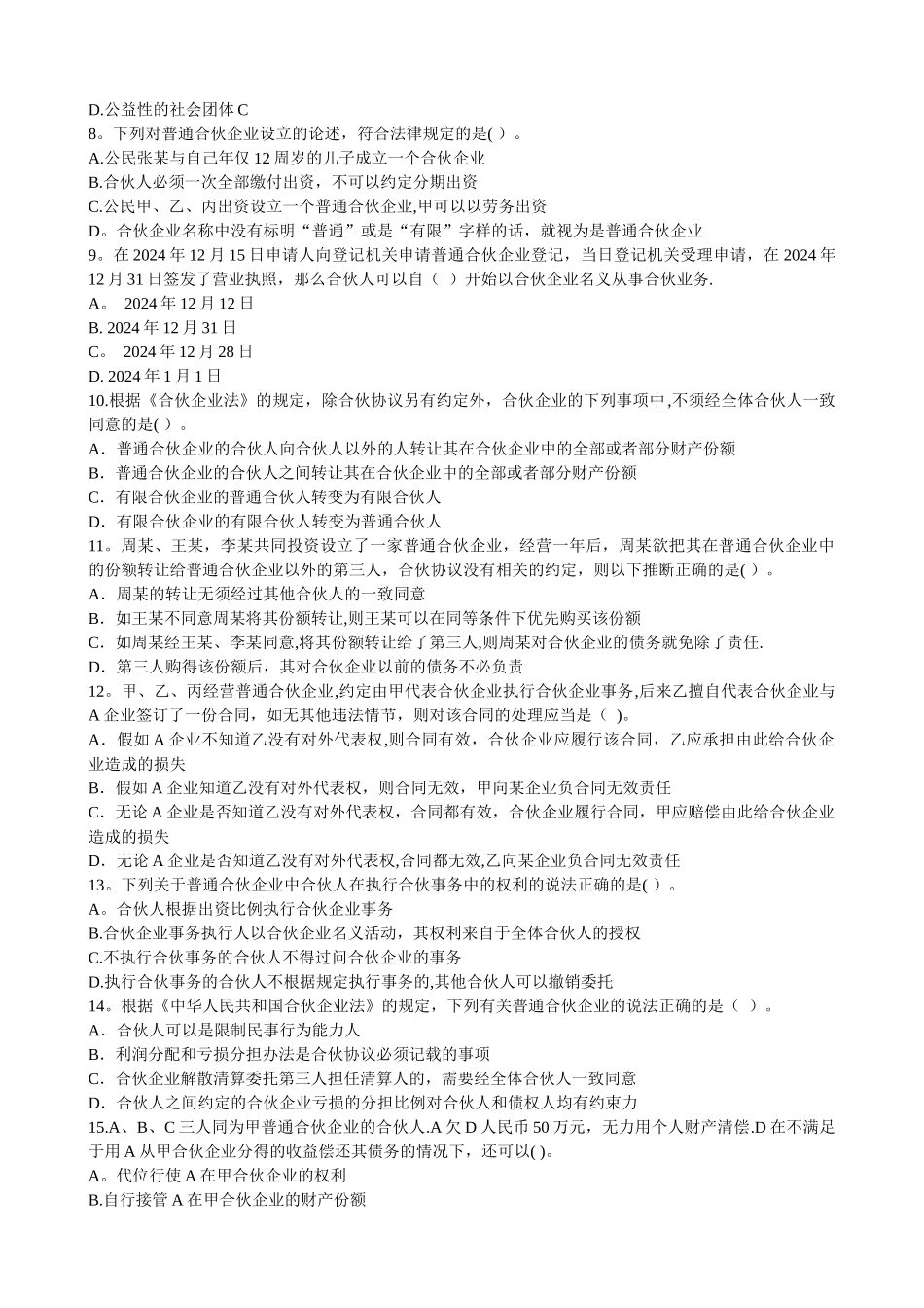 中级经济法第三章个人独资企业和合伙企业法律制度即时练习_第2页