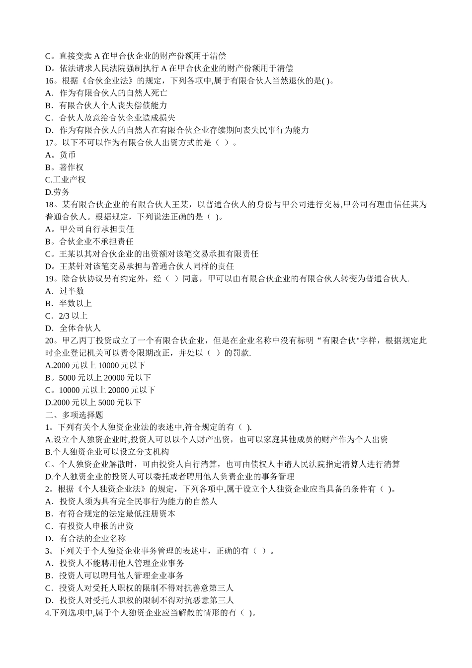 中级经济法第三章个人独资企业和合伙企业法律制度即时练习_第3页