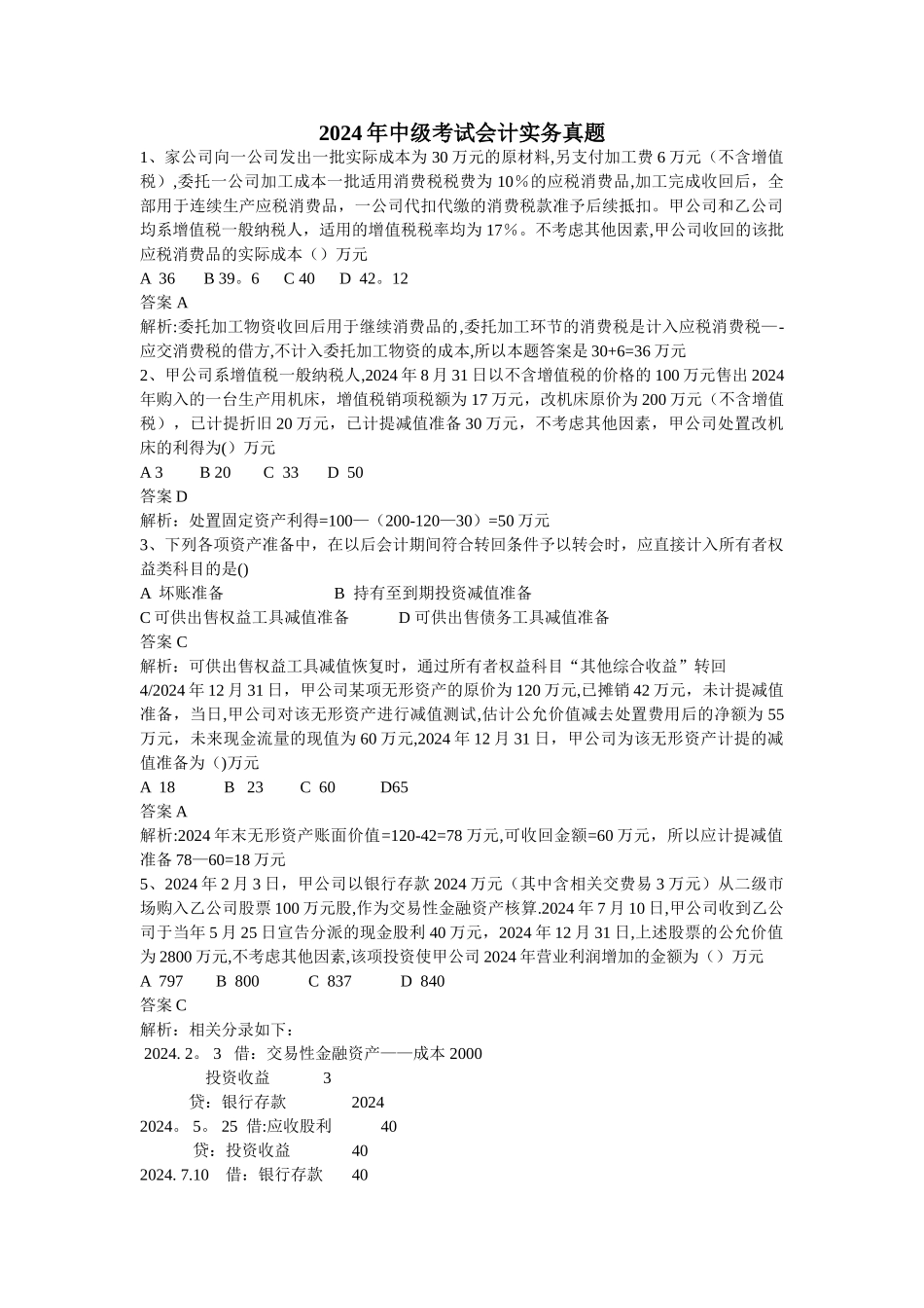 中级考试会计实务真题及答案解析_第1页