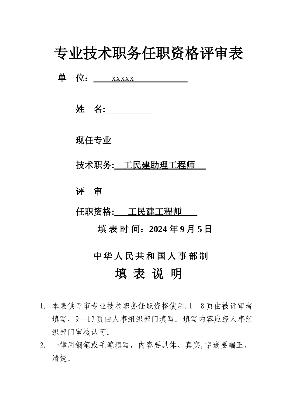 中级职称-专业技术职务任职资格评审表_第1页