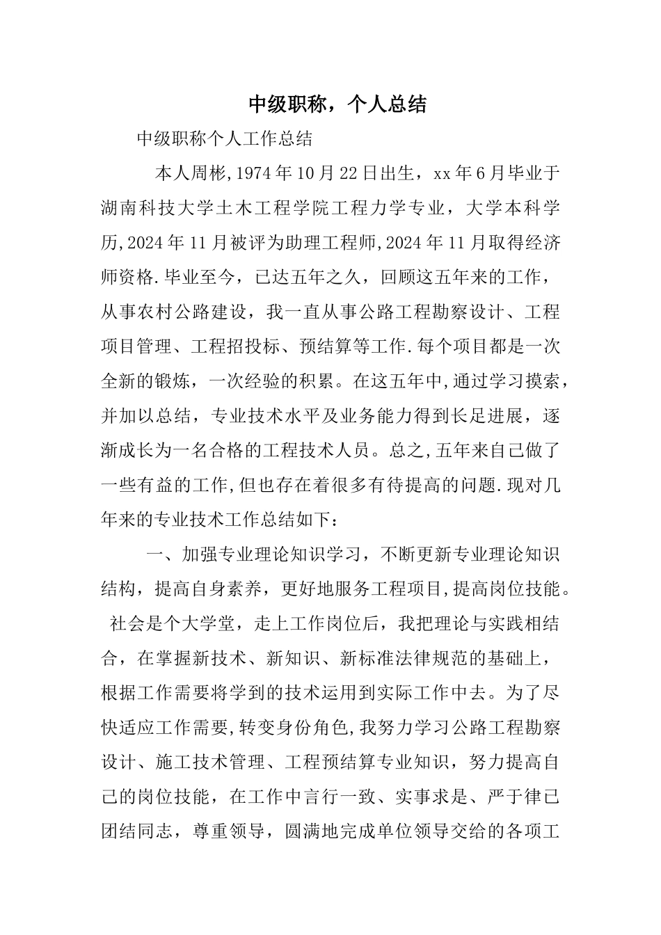 中级职称-个人总结_第1页