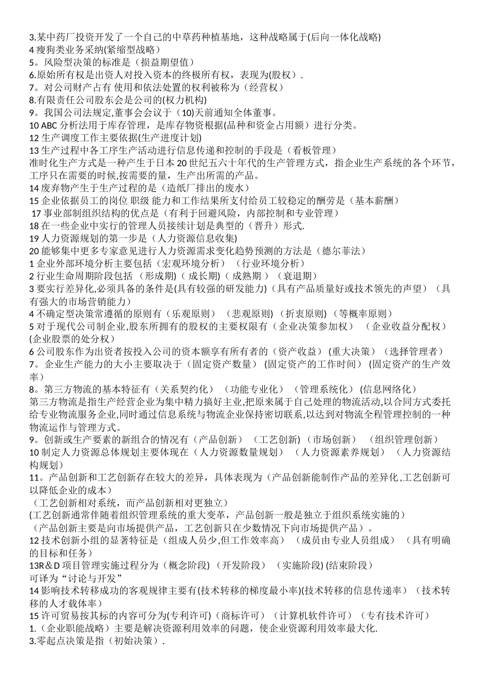 中级职称-工商管理复习真题汇总_第2页