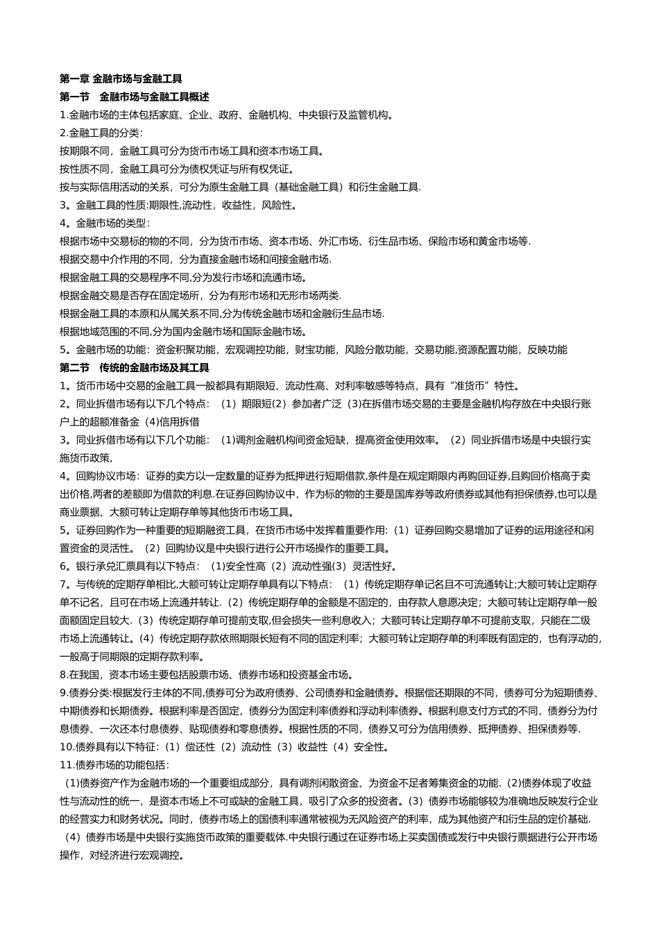 中级经济师金融考点背诵版_第1页