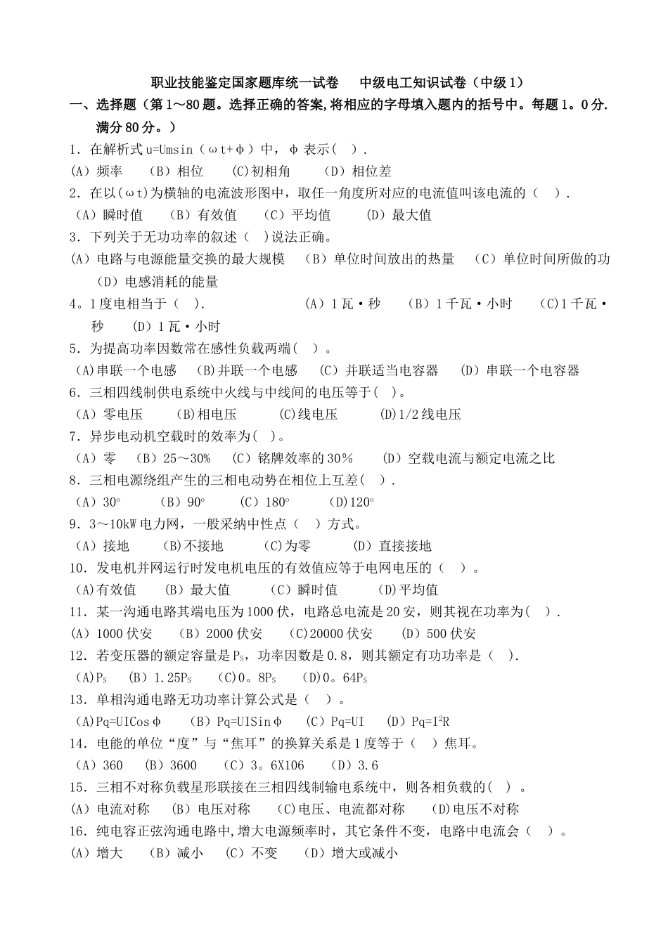 中级维修电工职业技能鉴定国家题库_第1页