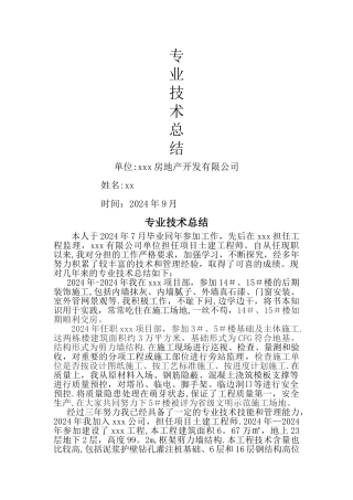 中级职称专业技术总结